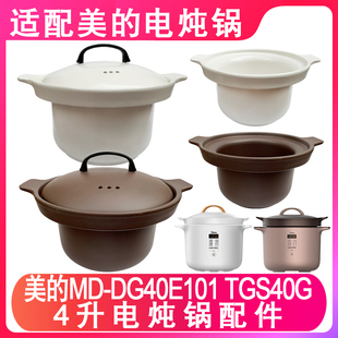适配美的4L升DG40E101电炖锅TGS40G白陶瓷内胆紫砂煲盖子原装配件
