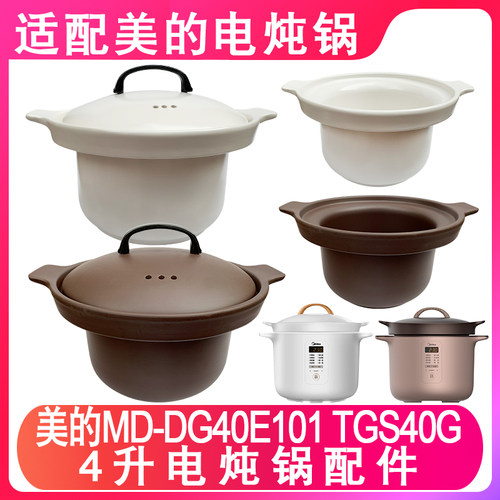 适配美的4L升DG40E101电炖锅TGS40G白陶瓷内胆紫砂煲盖子原装配件