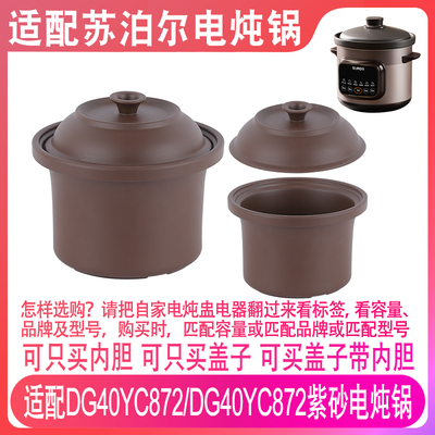 适配苏泊尔DG40YC872/DG50YC872电炖锅4升5L紫砂汤锅内胆盖子配件