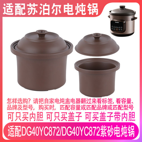 适配苏泊尔DG40YC872/DG50YC872电炖锅4升5L紫砂汤锅内胆盖子配件