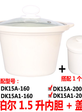 适合苏泊尔1.5升DKZ15A1-160/200电炖紫砂锅煲粥汤锅陶瓷内胆盖子