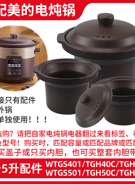 适配美的电炖锅4L5L配件 WTGS401/TGH50CD煲汤紫砂锅内胆内锅盖子