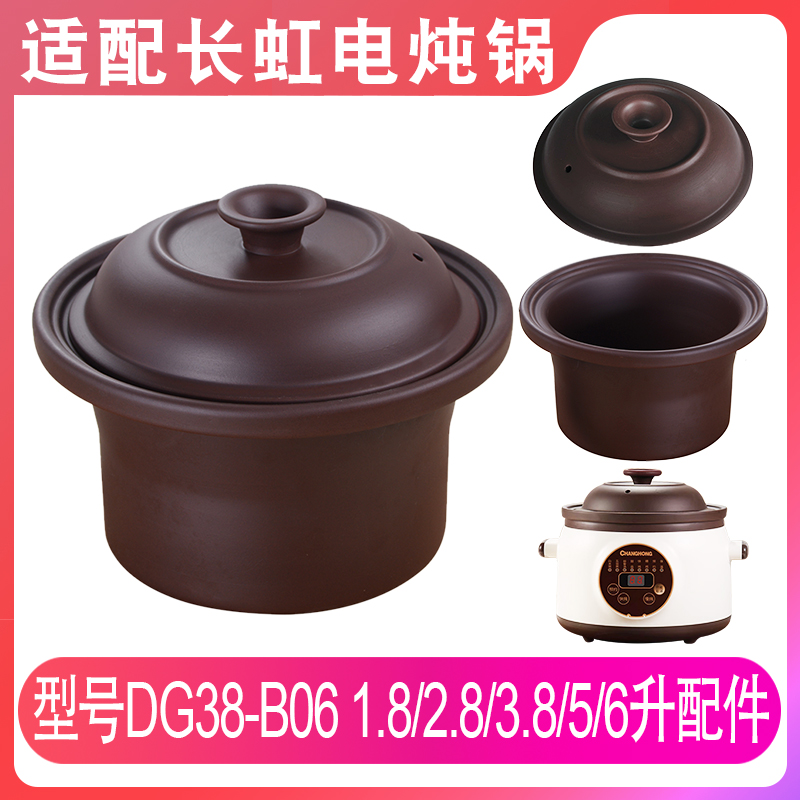 适配长虹DG38-B06智能电炖锅1.8/2.8/3.8/5升6L紫砂内胆盖子配件