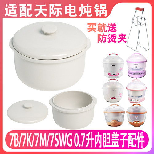 适配天际DGD7-7B 7K/7SWG GSD-7M电炖锅陶瓷内胆盖子配件隔水炖盅
