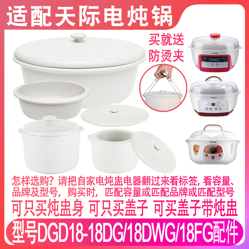 适配1.8L天际18BDG隔水电炖锅18DWG18FG燕窝炖盅内胆陶瓷盖子配件