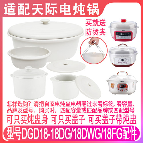 适配1.8L天际18BDG隔水电炖锅18DWG18FG燕窝炖盅内胆陶瓷盖子配件