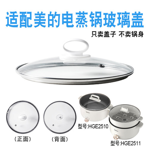适配美的25cm电蒸锅MC-HGE2510/HGE2511钢化玻璃盖子电蒸笼蒸包锅