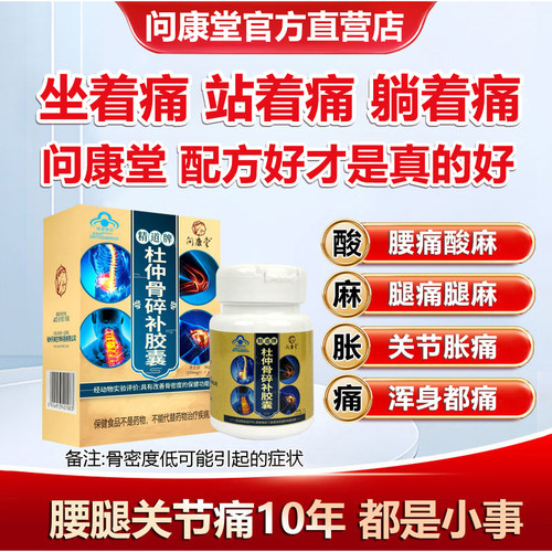 问康堂杜仲骨碎补胶囊补充骨密度