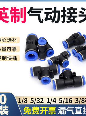 英制气动气管快速接头直通PU1/8 5/32 1/4 3/8三通PE3.2等径PY1/2