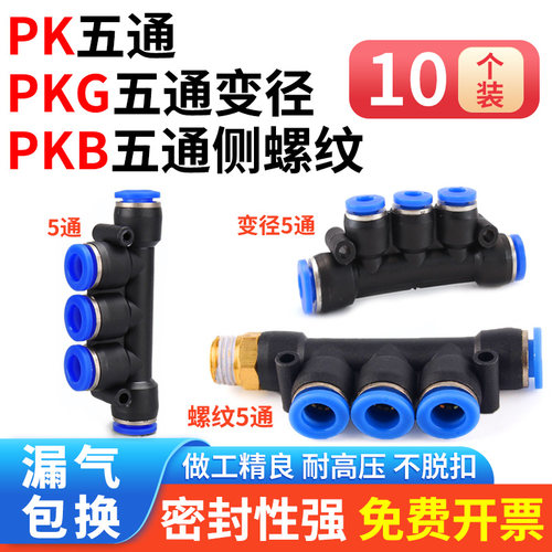 五通气动接头PK4 6 8变径PKG12-10异径5通侧螺纹PKB8-01 02 03 04