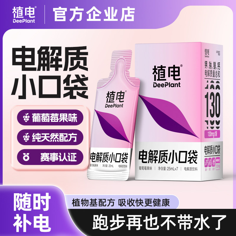 植电天然电解质小口袋日常版运动健身跑步儿童孕妇放心喝0添加剂图片