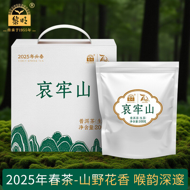 黎明茶2025年哀牢山普洱生茶礼盒