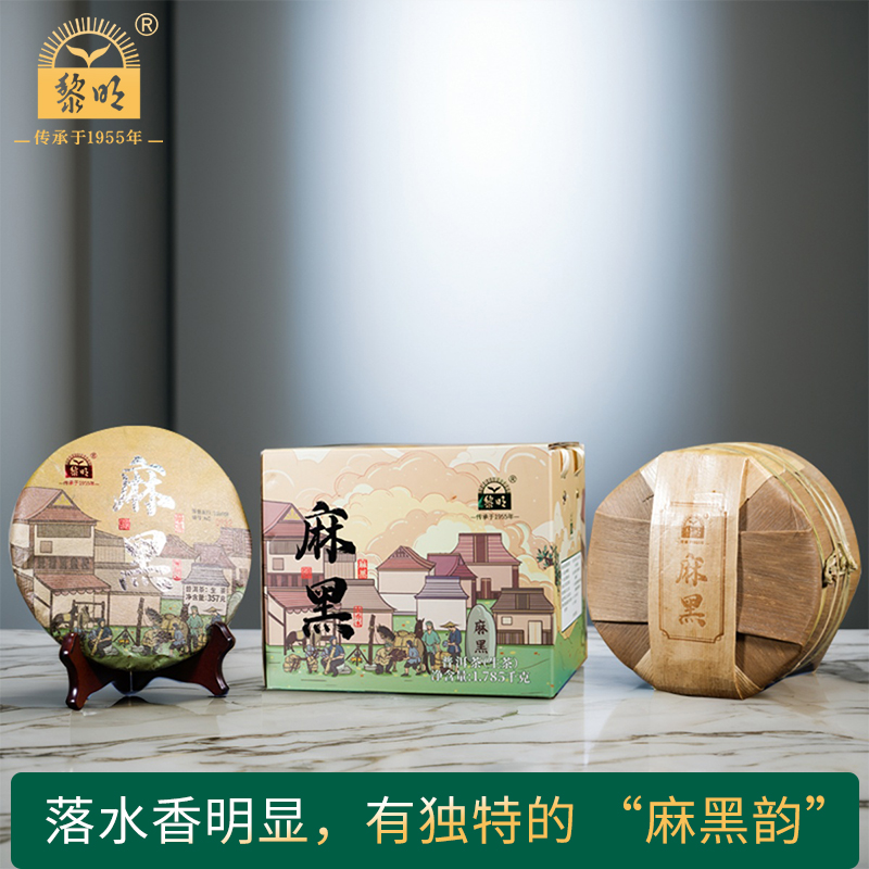 黎明茶厂麻黑普洱生茶饼茶