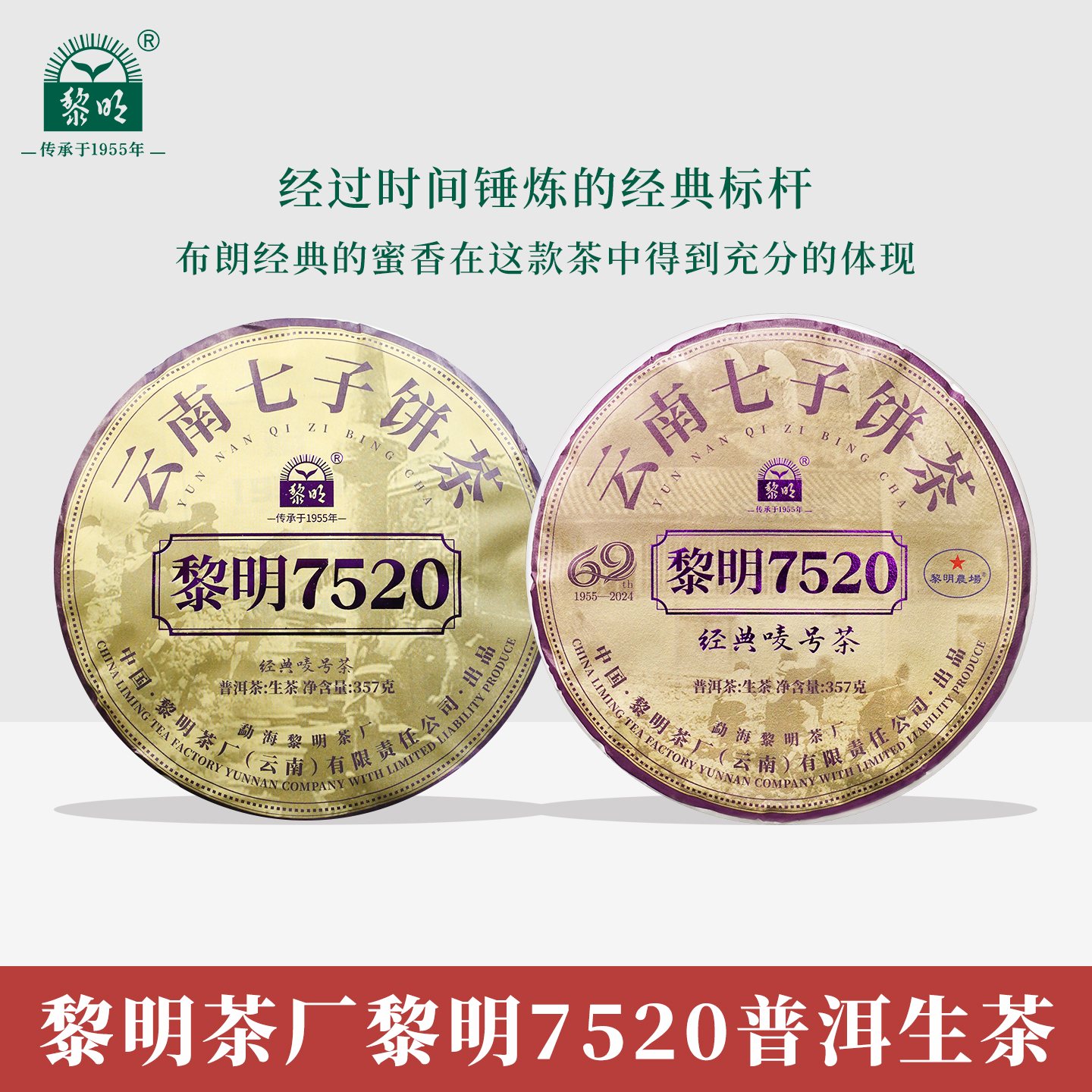 黎明茶厂黎明7520普洱生茶