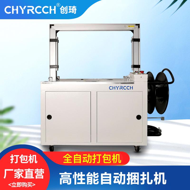 创琦全自动电商打包机快递纸箱打捆机免扣热熔PP带自动打包捆扎机