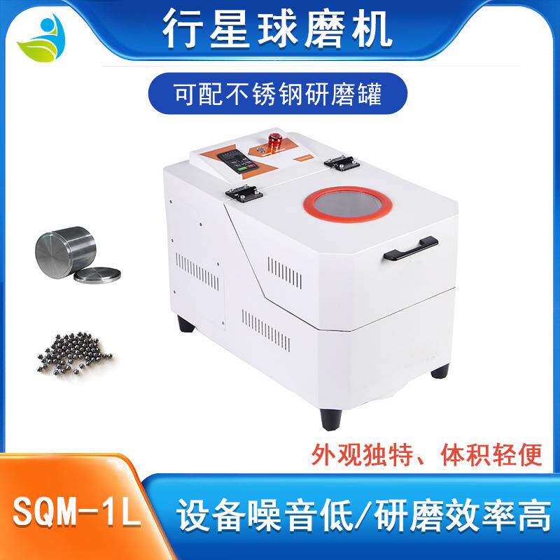 优质球磨机SQM-1L固体粉末研磨机用于电碳制品等研磨配尼龙罐不锈