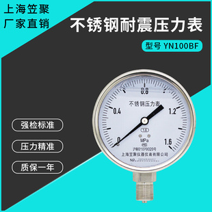 上海笠聚YN100BF不锈钢耐震压力表1.6mpa 充油防震抗震液压蒸汽表