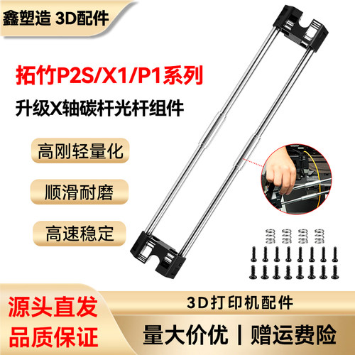 拓竹3D打印机X轴导轨升级配件