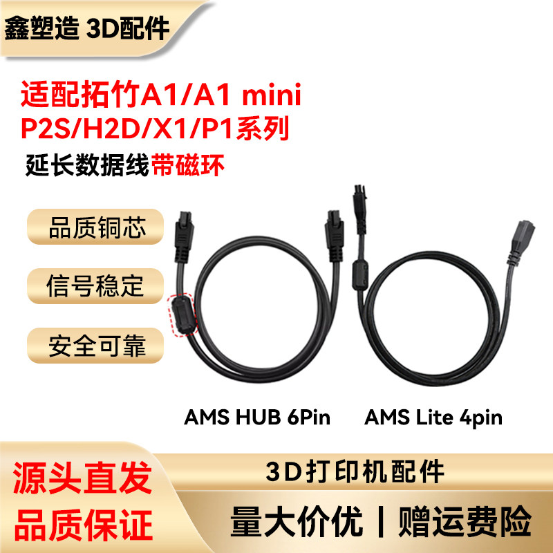 拓竹a1/mini/X1/P1/P2S/H2D AMS带磁环延长数据线材 3D打印机配件