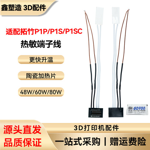 拓竹P1P/P1S3D打印机热敏电阻