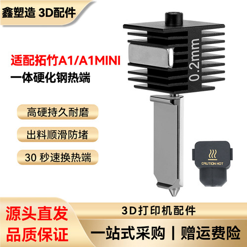 拓竹A1/mini/A2L一体硬化钢热端