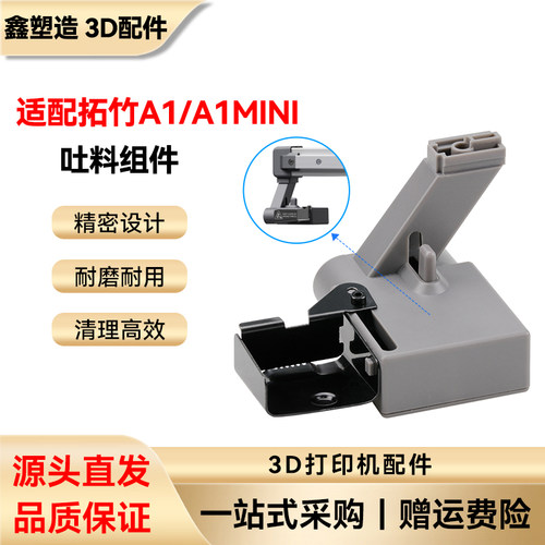 拓竹A1/a1mini吐料组件3D配件