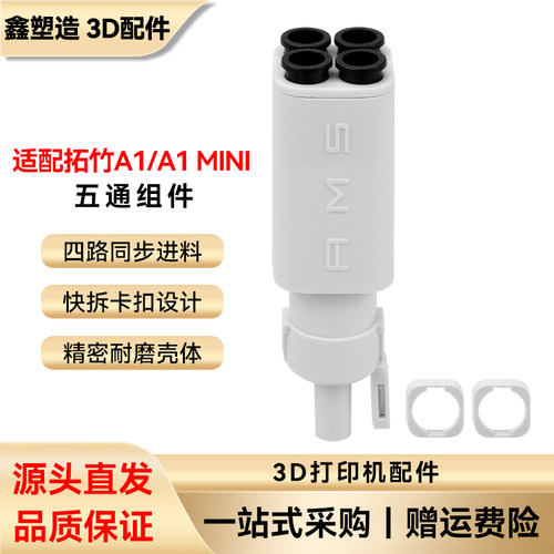 拓竹A1/a1mini五通组件3D配件