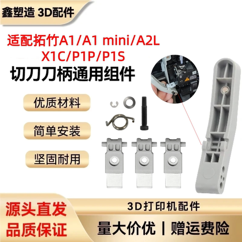 拓竹3D打印机切刀刀柄套件