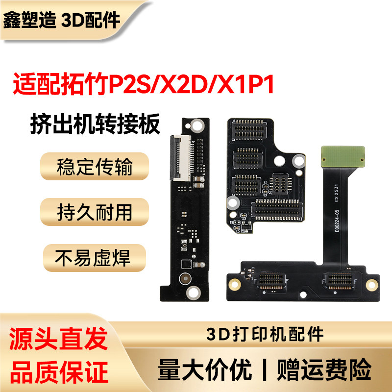 拓竹P2S/X2D/X1P1挤出机接口转接板主线板加热组件 3D打印机配件