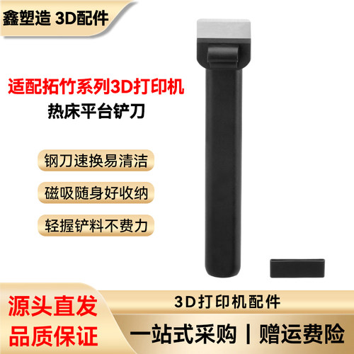 拓竹铲刀热床平台铲3D打印配件