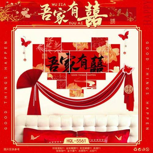婚房布置套装结婚喜字装饰主卧室客厅背景墙贴窗帘装饰条幅灯笼串