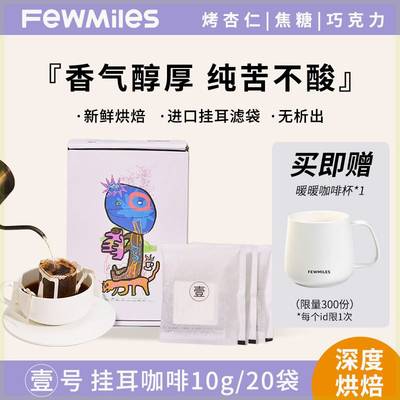 FewMiles几英里挂耳壹号阿拉比卡醇厚口味深度烘焙咖啡（赠送杯子