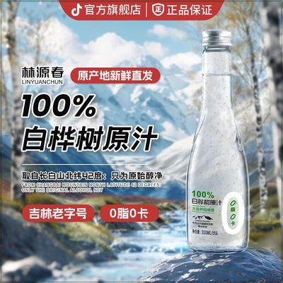 【顺丰包邮】林源春100%白桦树汁森林饮料300ml/瓶天然原汁风感波