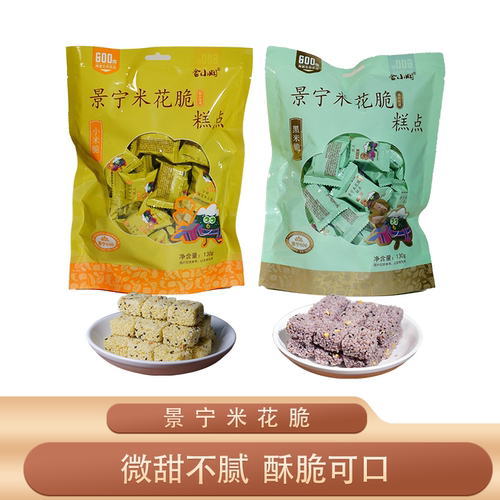 景宁600 景宁米花脆 小米脆 黑米脆   130g 独立包装 休闲零食