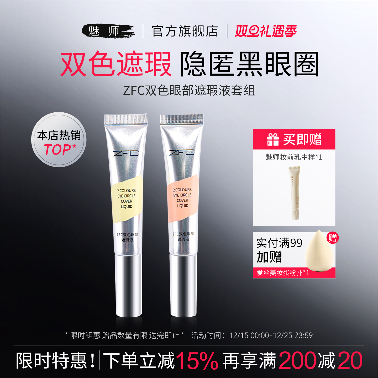 zfc魅师双色眼部遮瑕液