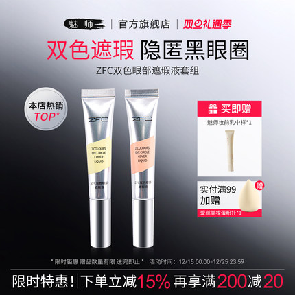 ZFC魅师双色眼袋霜 眼部遮瑕液遮瑕膏遮盖斑点泪沟痘印遮瑕黑眼圈