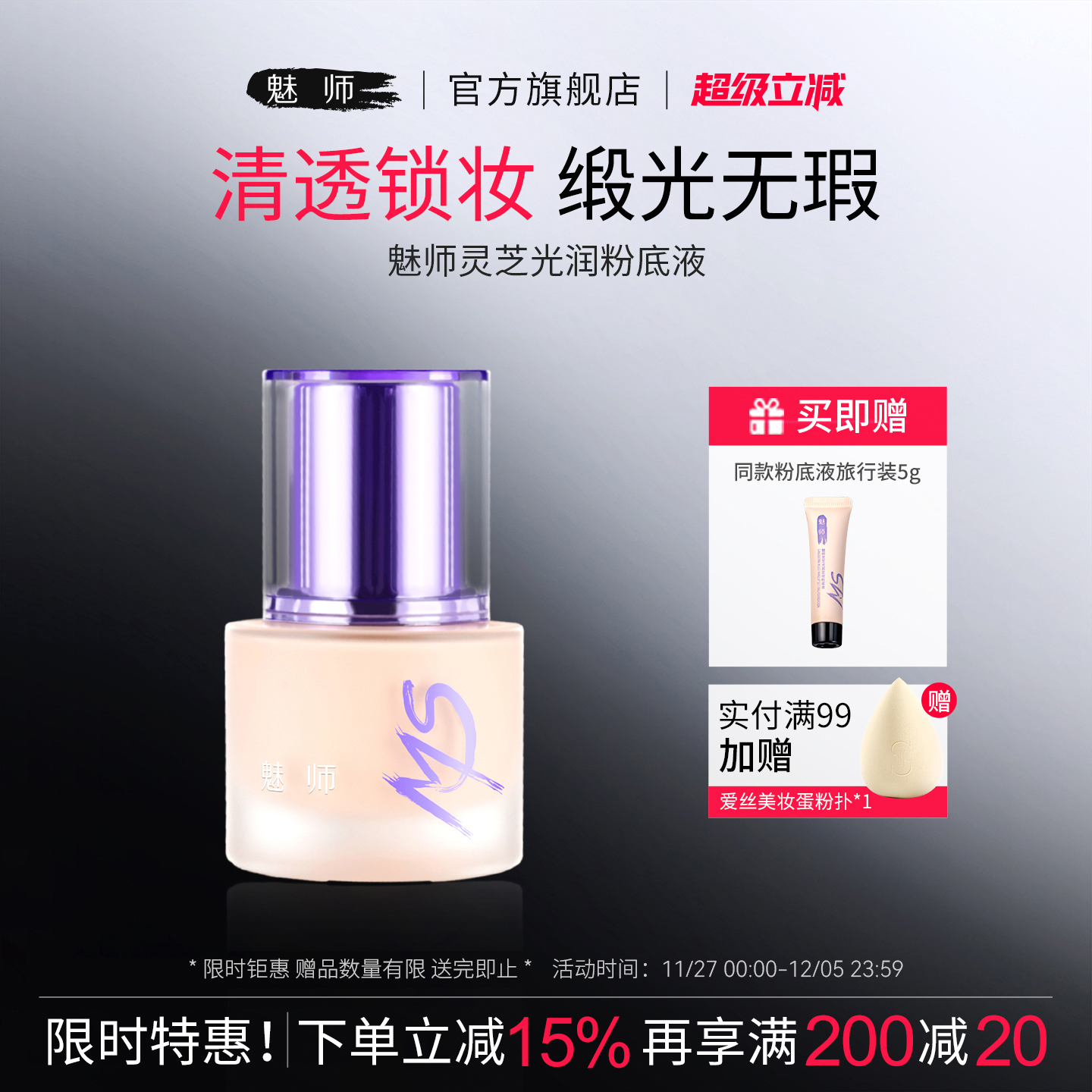 魅师灵芝光润定妆粉底液保湿贴肤