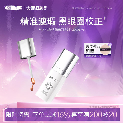 zfc魅师转色面部遮瑕液