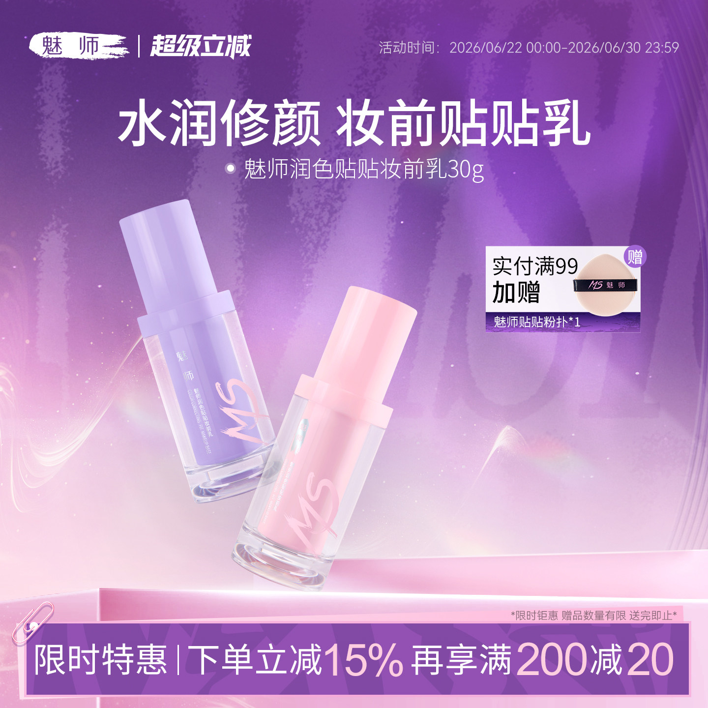 魅师润色贴贴妆前乳遮瑕隔离霜