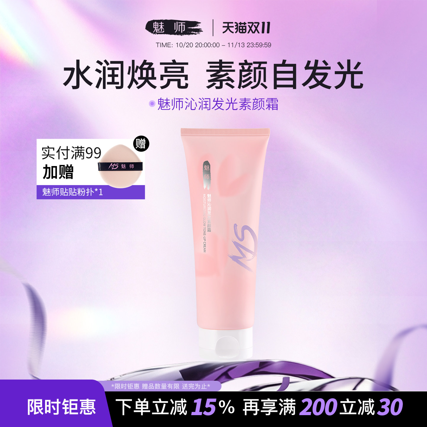 魅师沁润发光素颜霜水润保湿不假白提亮轻薄服帖清爽不卡粉懒人霜