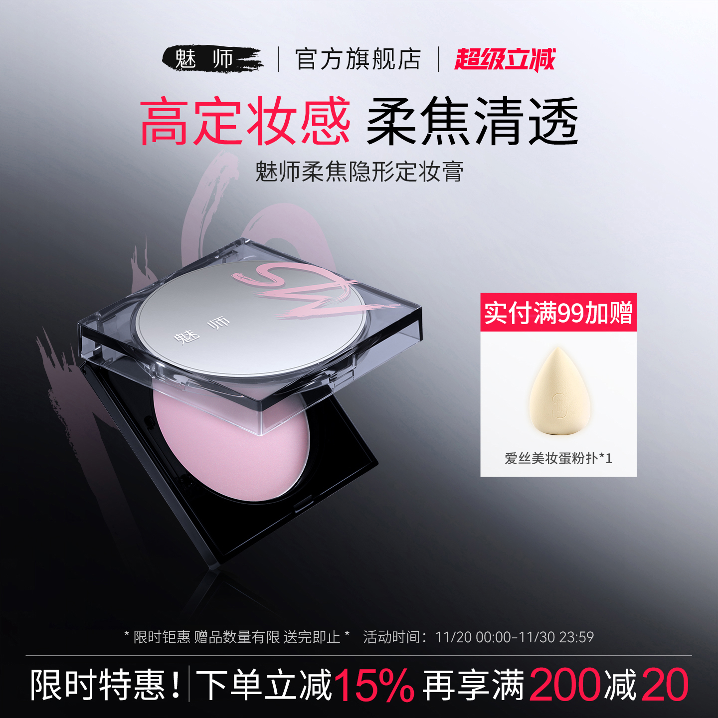 魅师柔焦隐形定妆膏控油