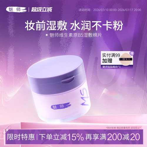 魅师维生素原B5妆前湿敷棉片