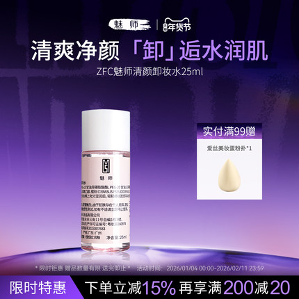 ZFC魅师清颜卸妆水液脸部清洁水感舒适品牌旗舰店正品
