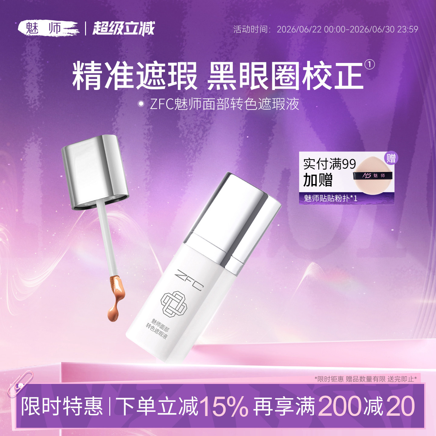 zfc魅师转色面部遮瑕液