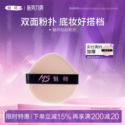 魅师贴贴粉扑干湿两用上妆服帖亲肤化妆美妆工具百搭