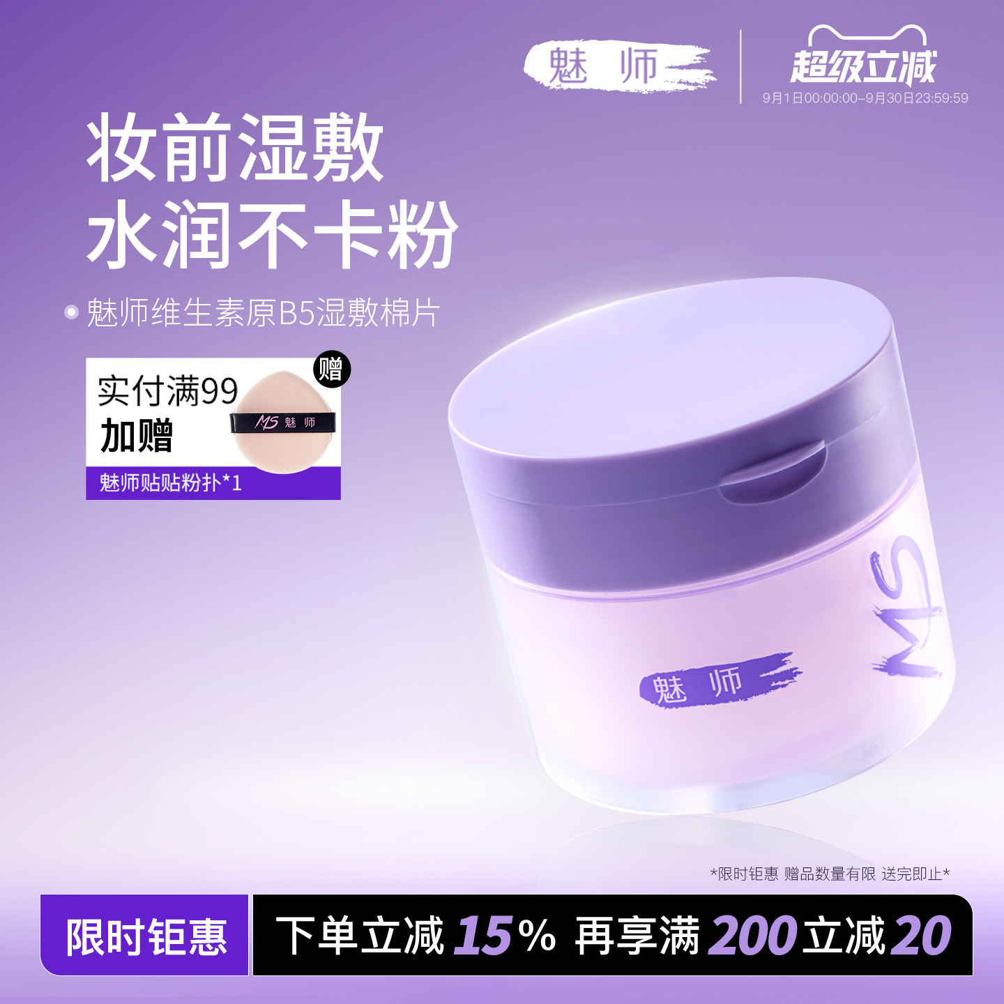 魅师维生素原B5妆前湿敷棉片图片