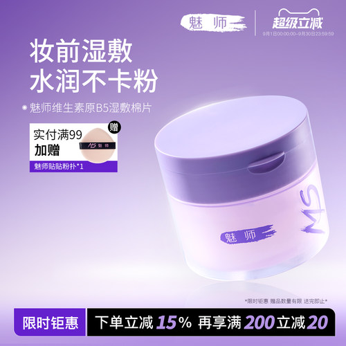 魅师维生素原B5妆前湿敷棉片