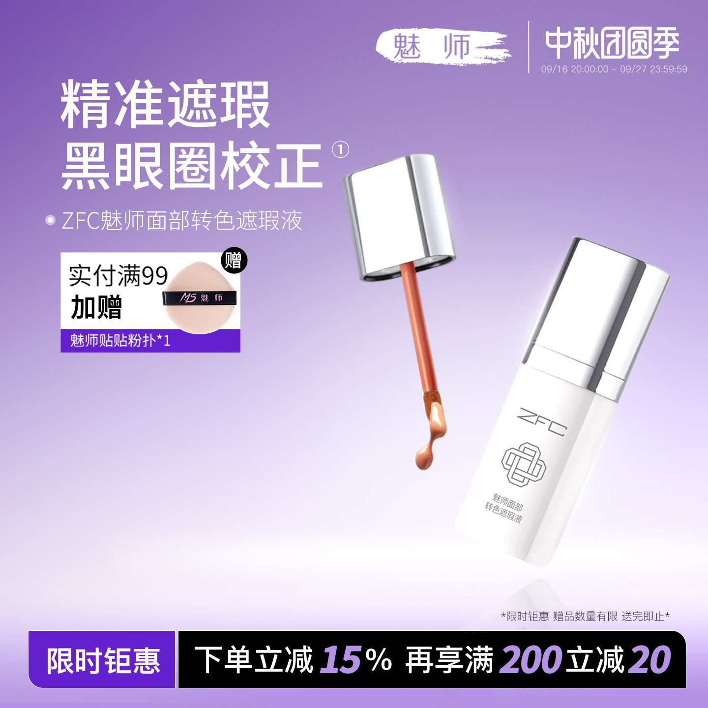 zfc魅师转色面部遮瑕液图片