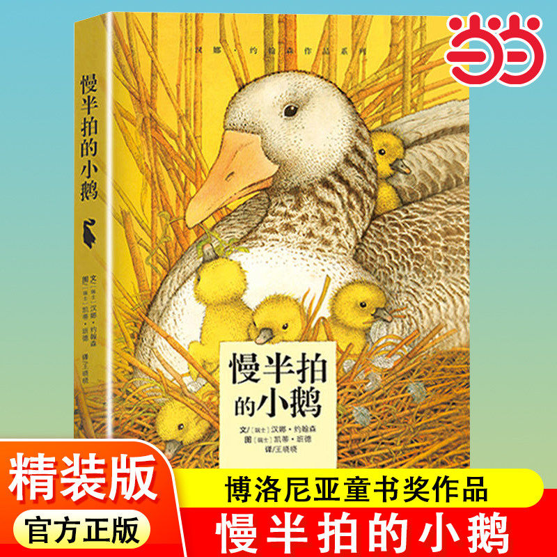 正版童书 慢半拍的小鹅 无王晓晓译者 少儿儿童文学书 漓江出版社 儿童6-12周岁小学生课外阅读经典书目幼儿园小中大班绘本
