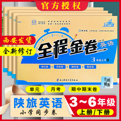 全程金卷英语陕旅版同步试卷